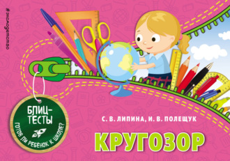 . Кругозор