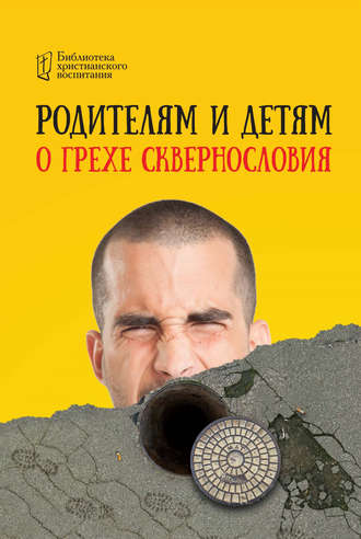 Коллектив авторов. Родителям и детям о грехе сквернословия