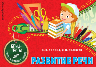 . Развитие речи