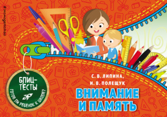 . Внимание и память