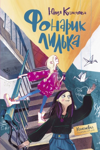 Юлия Кузнецова. Фонарик Лилька