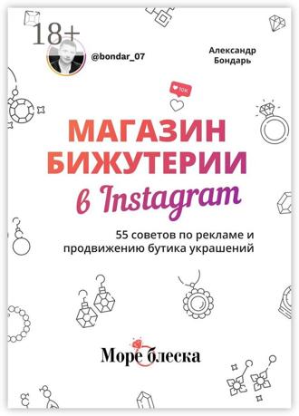 . Магазин бижутерии в Instagram. 55 советов по рекламе и продвижению бутика украшений