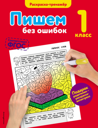 . Пишем без ошибок. 1 класс