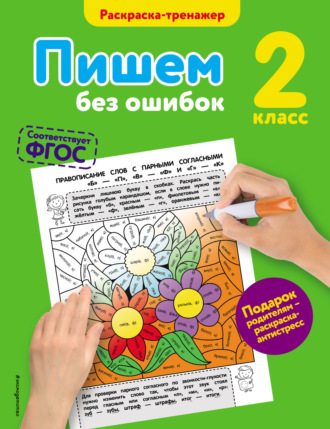 . Пишем без ошибок. 2 класс
