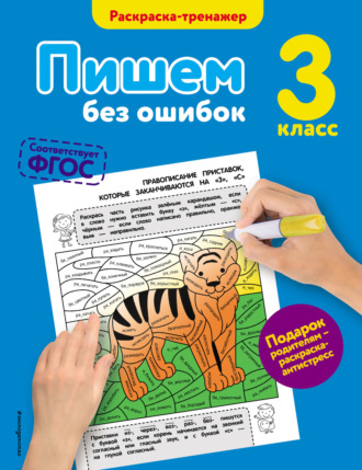 . Пишем без ошибок. 3 класс
