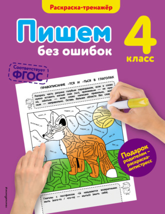 . Пишем без ошибок. 4 класс