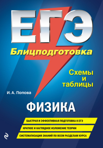 И. А. Попова. ЕГЭ. Физика. Блицподготовка. Схемы и таблицы