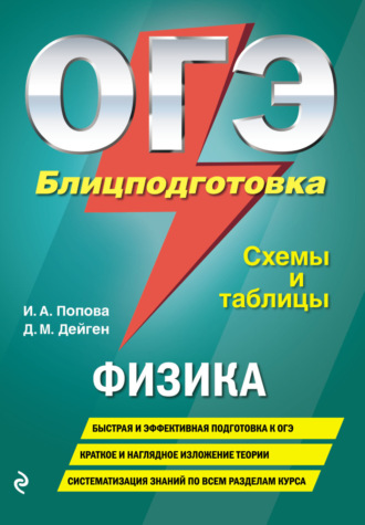 И. А. Попова. ОГЭ. Физика. Блицподготовка. Схемы и таблицы