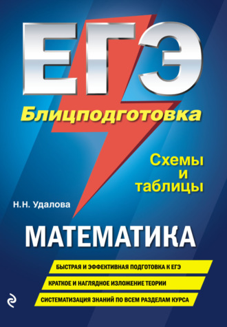 . ЕГЭ. Математика. Блицподготовка. Схемы и таблицы