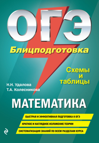 Т. А. Колесникова. ОГЭ. Математика. Блицподготовка. Схемы и таблицы
