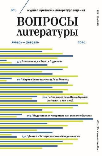 . Вопросы литературы № 1 Январь – Февраль 2020