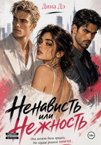 Дина Дэ. Ненависть или Нежность