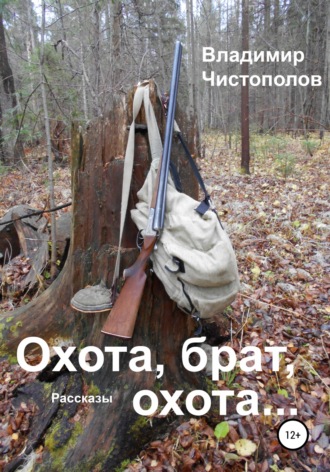 Владимир Чистополов. Охота, брат, охота…