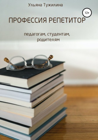 Ульяна Сергеевна Тужилина. Профессия репетитор: студентам, педагогам, родителям