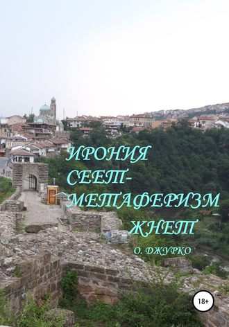 . Ирония сеет- метаферизм жнет