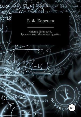 В. Ф. Коренев. Физика личности. Троевластие. Механизм судьбы