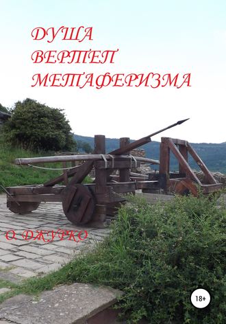 . Душа – вертеп метаферизма