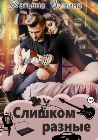 . Слишком разные