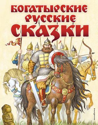 . Богатырские русские сказки
