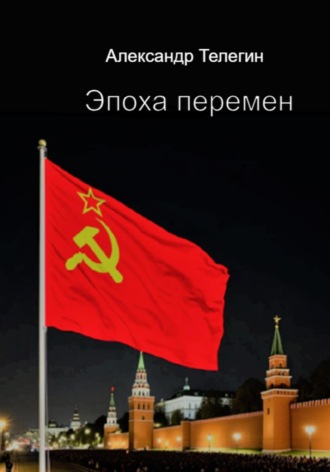 Александр Александрович Телегин. Эпоха перемен. Записки покойного Г.Г. Майера, хирурга и ясновидящего