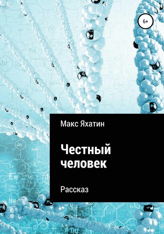 Макс Яхатин. Честный человек