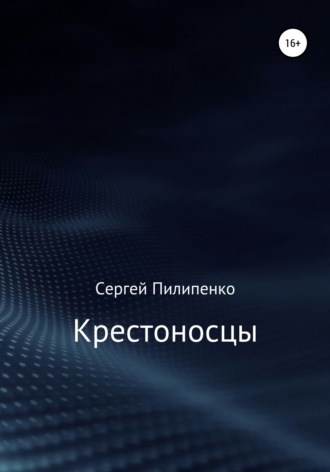 . Крестоносцы