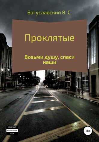 Владислав Сергеевич Богуславский. Проклятые