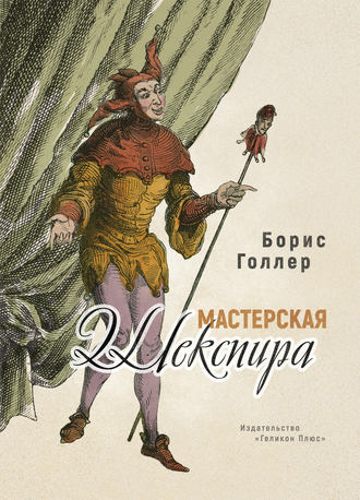 . Мастерская Шекспира
