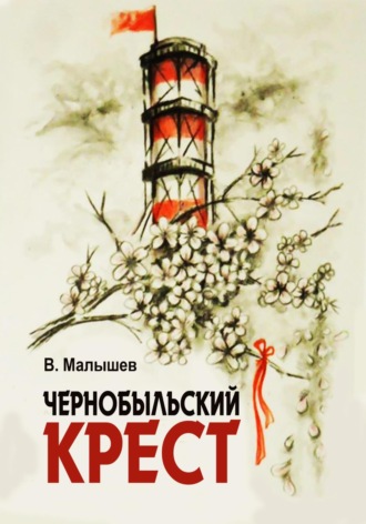 . Чернобыльский крест