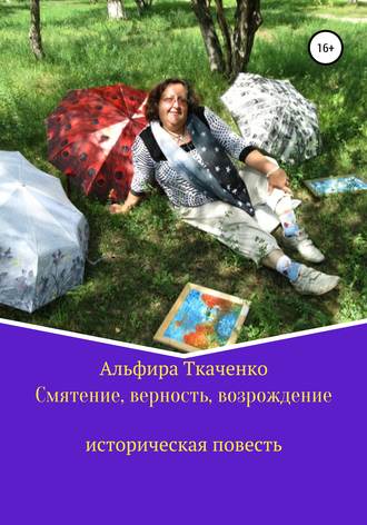 Альфира Ткаченко. Смятение, верность, возрождение историческая повесть