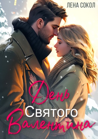 . День Святого Валентина
