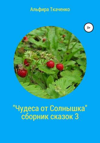 Альфира Ткаченко. Чудеса от Солнышка. Сборник сказок 3