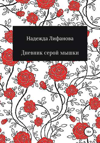 Надежда Александровна Лифанова. Дневник серой мышки