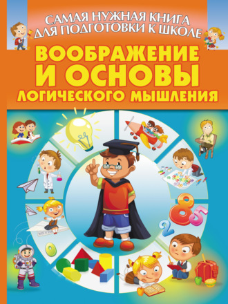 . Воображение и основы логического мышления
