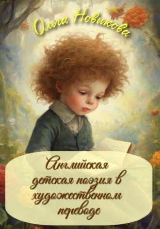 . Английская детская поэзия в художественном переводе