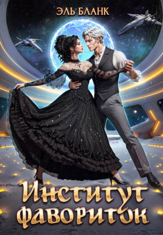 Эль Бланк. Институт фавориток