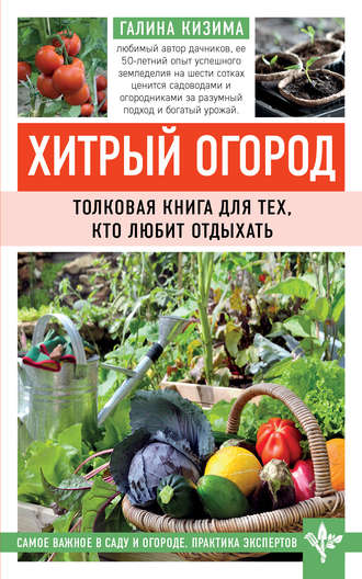 Галина Кизима. Хитрый огород. Толковая книга для тех, кто любит отдыхать