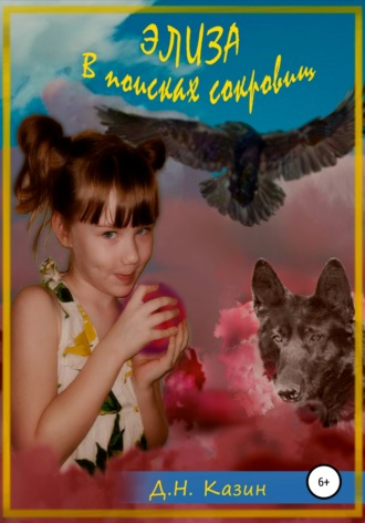. Элиза. В поисках сокровищ