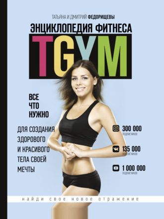 . Энциклопедия фитнеса. TGYM