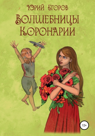 . Волшебницы Коронарии