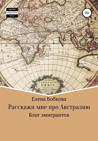 Елена Бобкова. Расскажи мне про Австралию