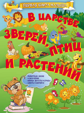 . В царстве зверей, птиц и растений