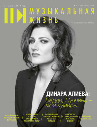 . Журнал «Музыкальная жизнь» №1 (1182), январь 2018