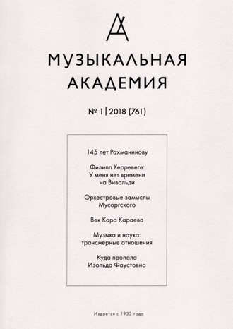 . Журнал «Музыкальная академия» №1 (761) 2018