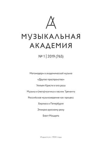 . Журнал «Музыкальная академия» №1 (765) 2019