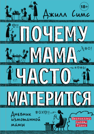 Джилл Симс. Почему мама часто матерится