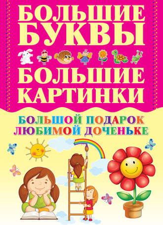 . Большой подарок любимой доченьке