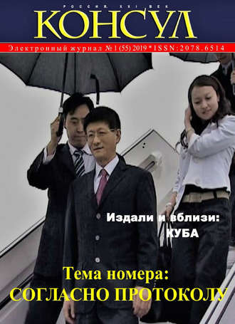 . Журнал «Консул» № 1 (55) 2019