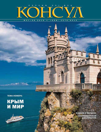 . Журнал «Консул» № 3–4 (57–58) 2019