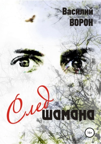 . След шамана